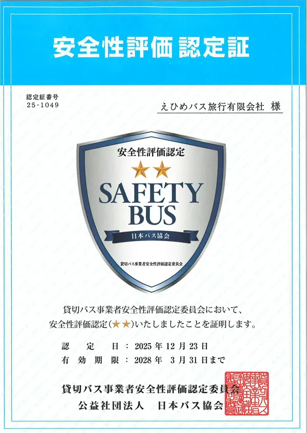 貸切バス事業者安全性評価認定証（二ツ星）